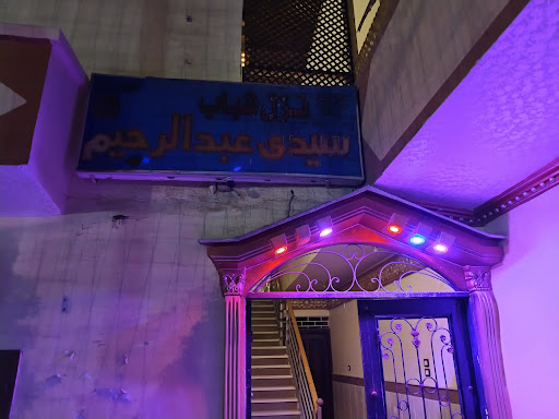 فندق نزل الشباب سيدي عبد الرحيم قنا