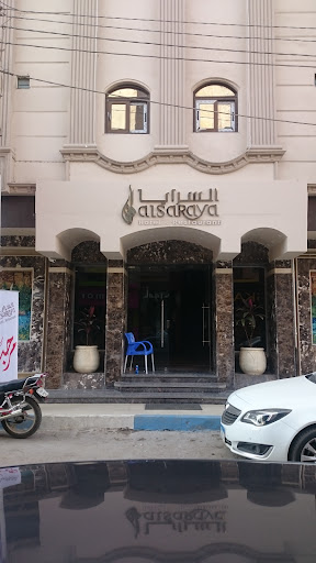 فندق و مطعم السرايا