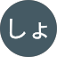 飴ちゃんしょーちゃんぼう