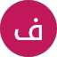 فكرى الفيصل