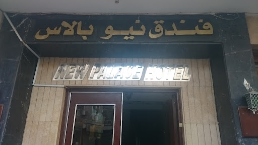 فندق نيو بالاس