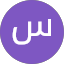 سالم حسين سالم ابو العسل